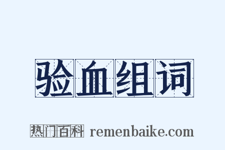 验血组词是什么意思的图片